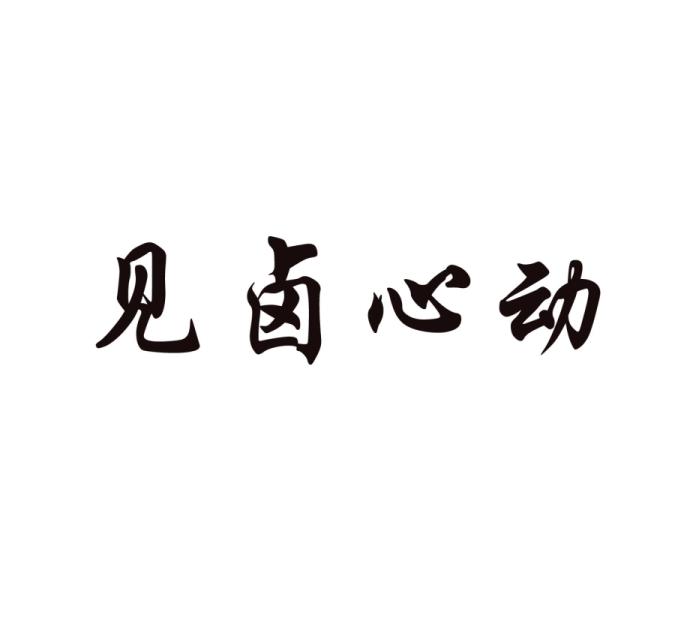 见卤心动