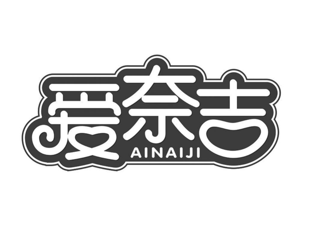 爱奈吉