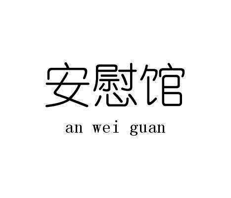 安慰馆 