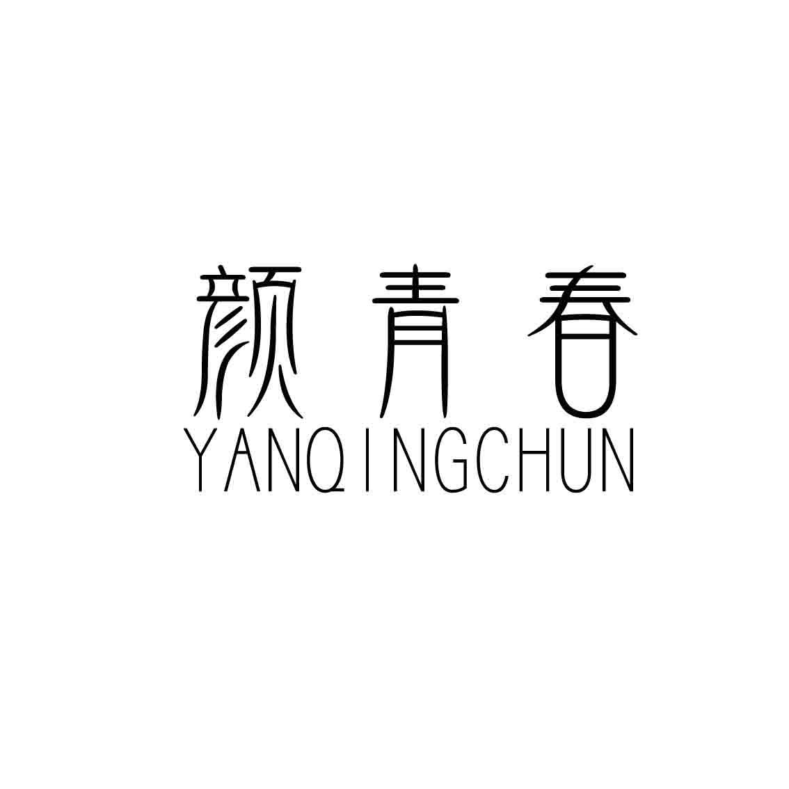 颜青春,YANQINGCHUN