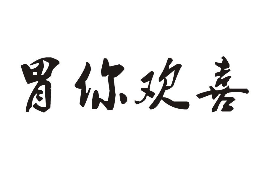 胃你欢喜