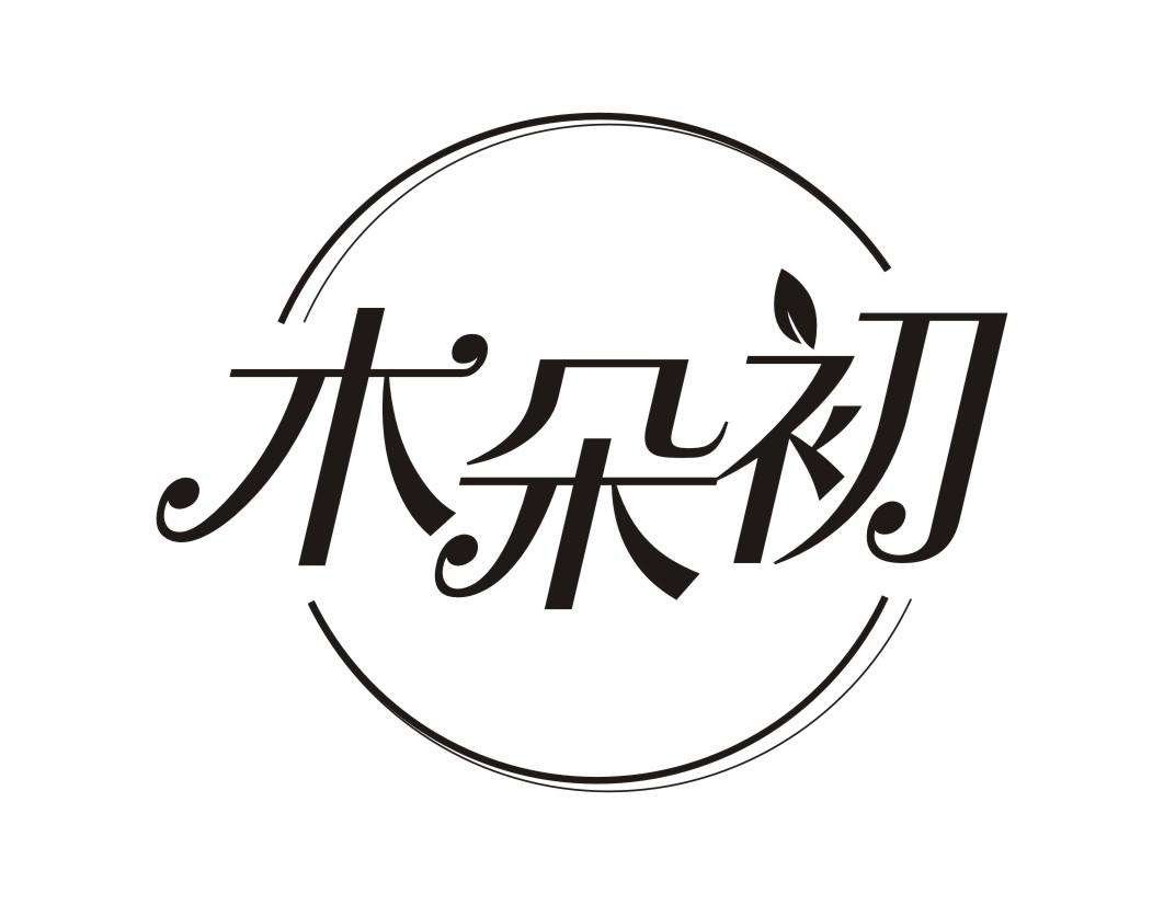 木朵初