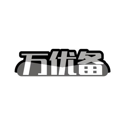 万优备