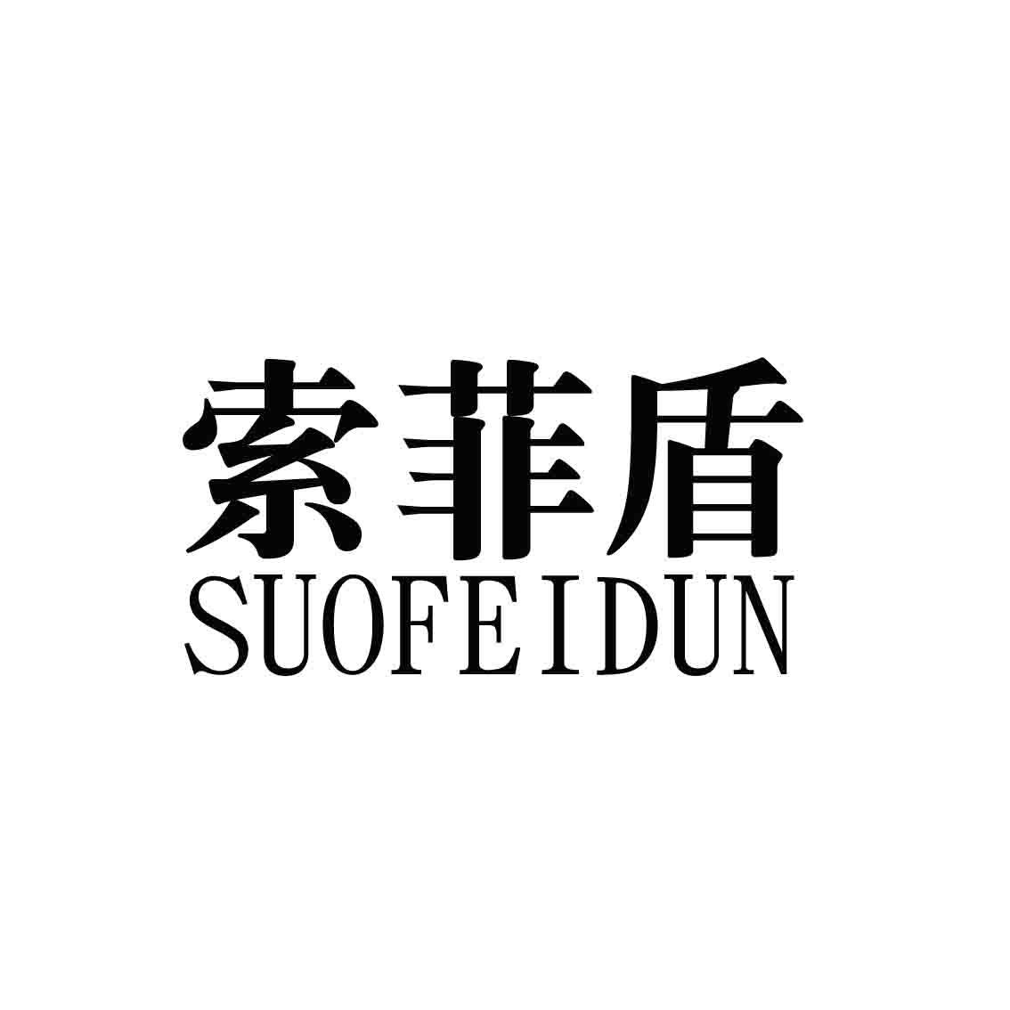索菲盾,SUOFEIDUN