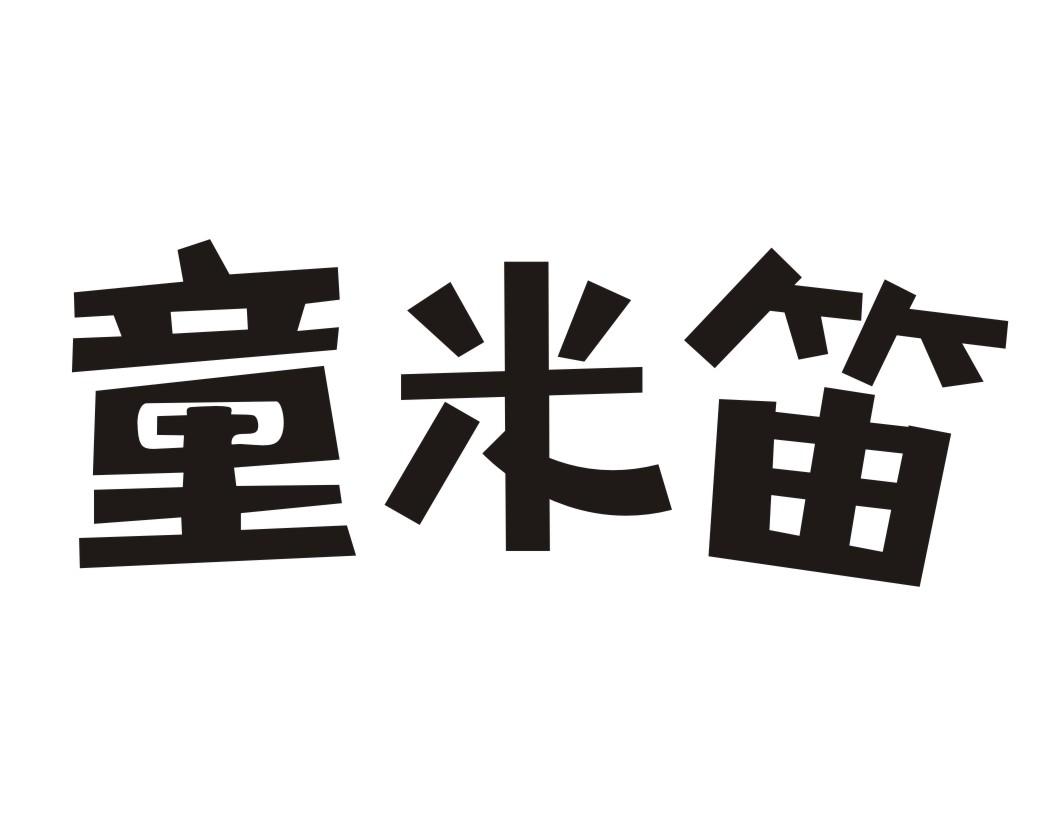 童米笛