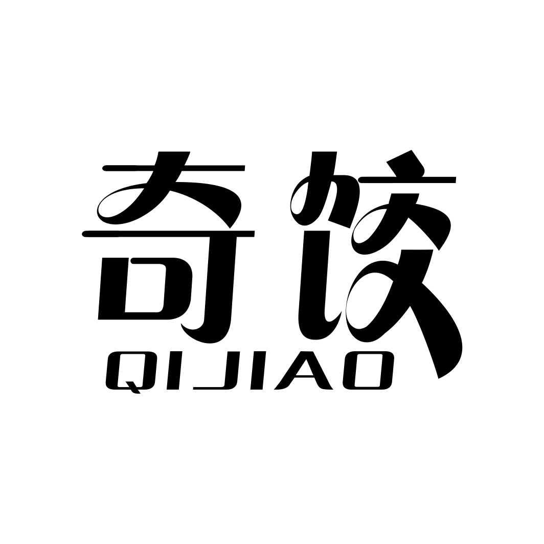 奇饺QIJIAO
