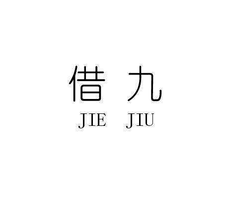 借九 
