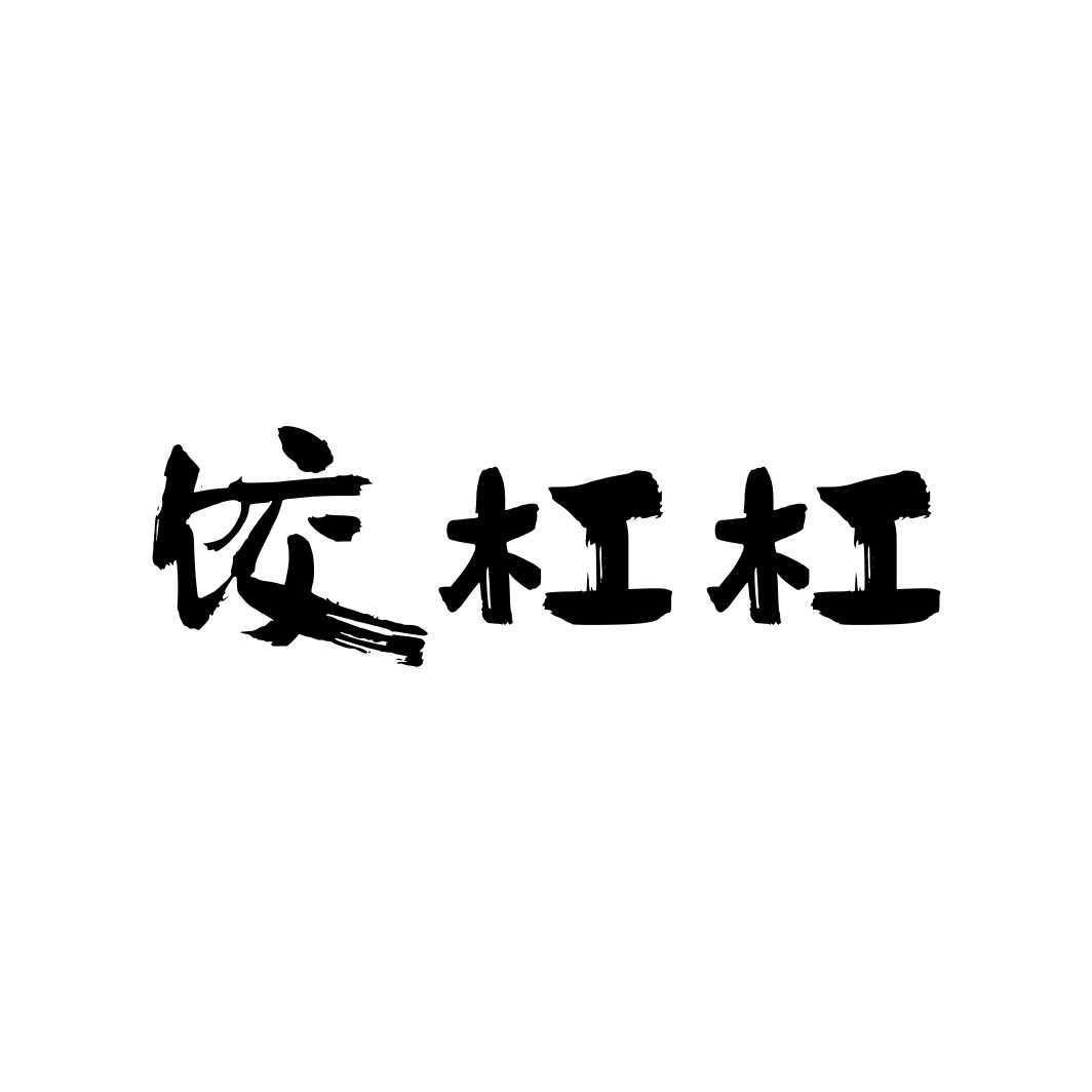 饺杠杠