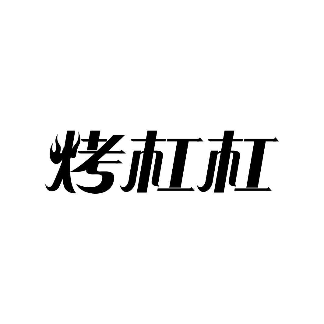 烤杠杠