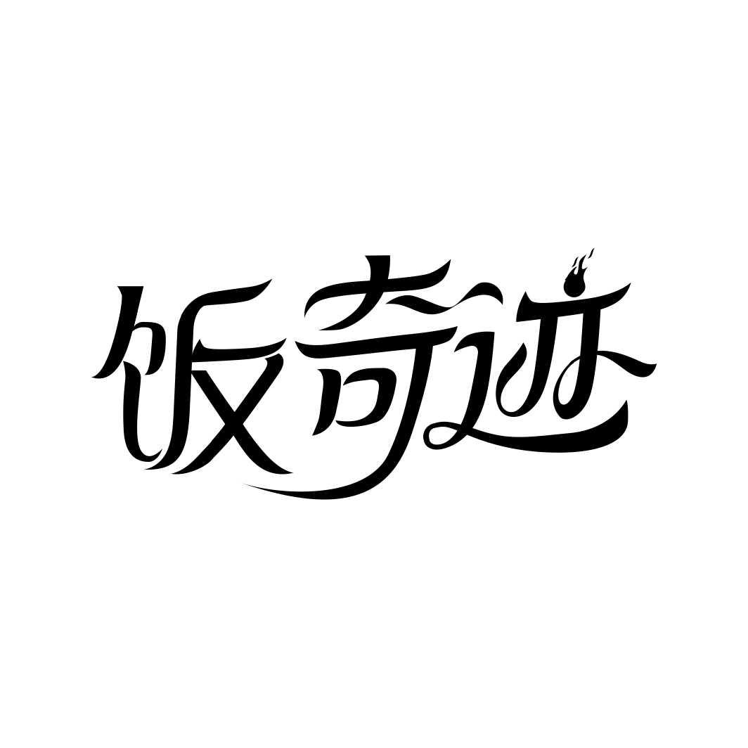 饭奇迹