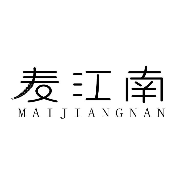麦江南