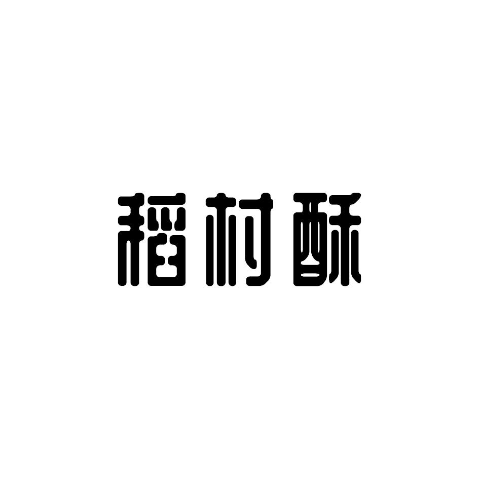 稻村酥