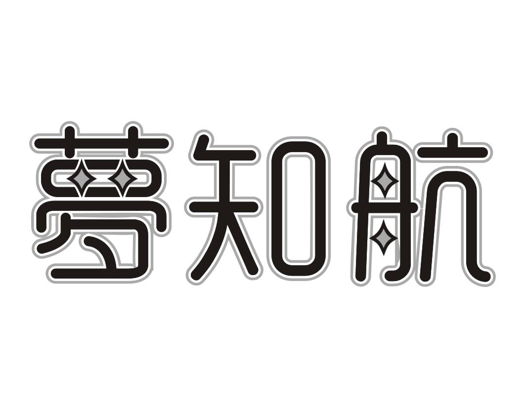 梦知航