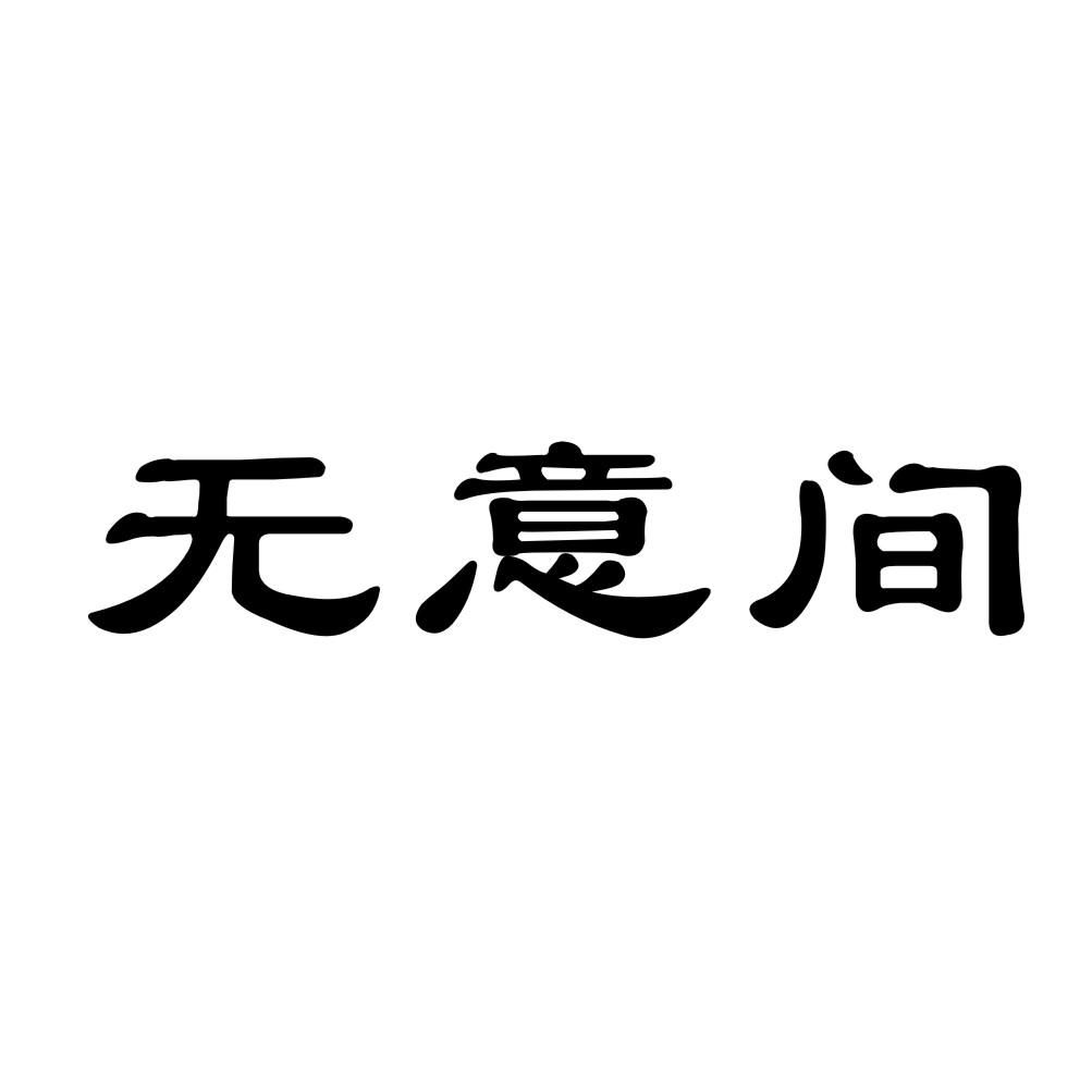 无意间