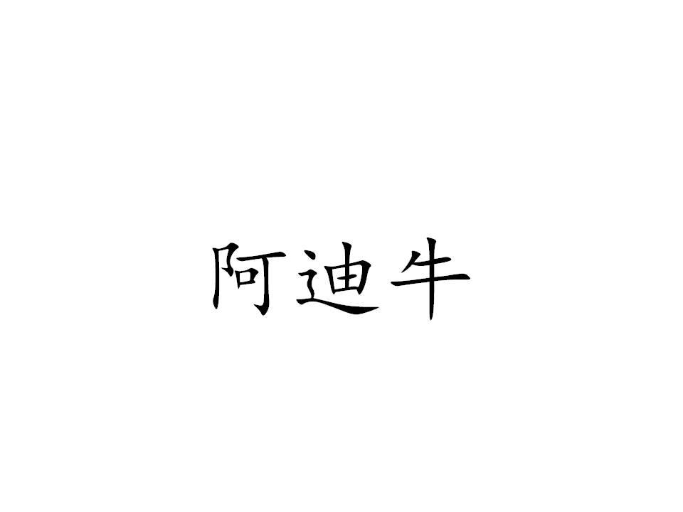 阿迪牛