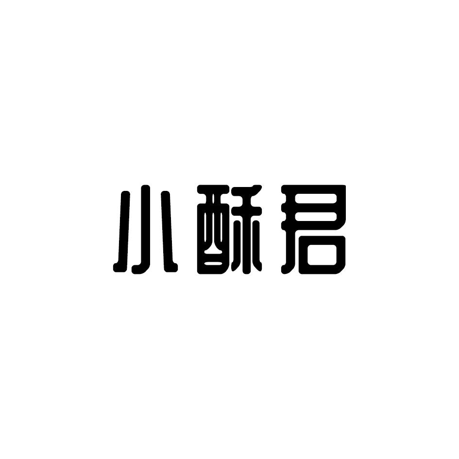 小酥君