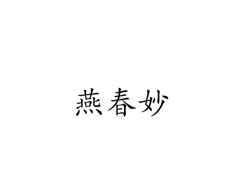 燕春妙