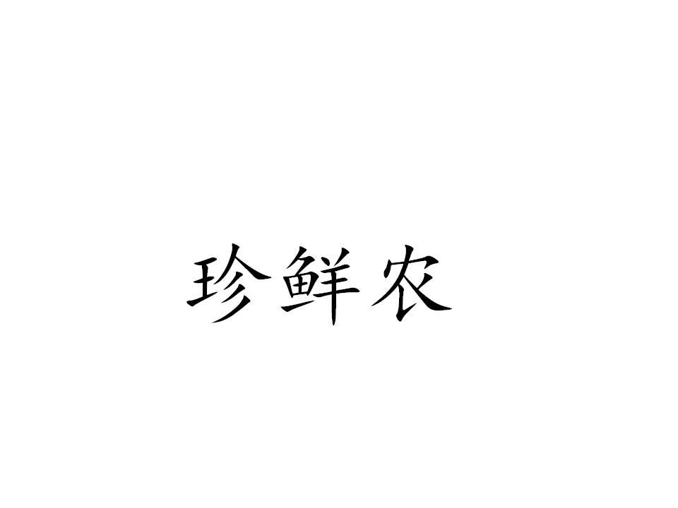 珍鲜农