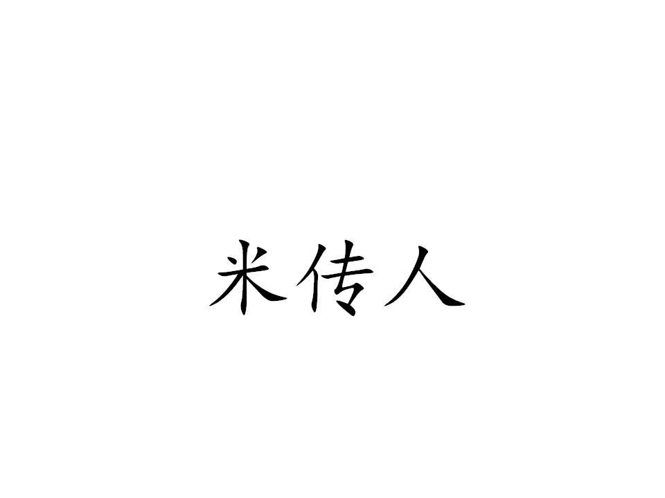 米传人