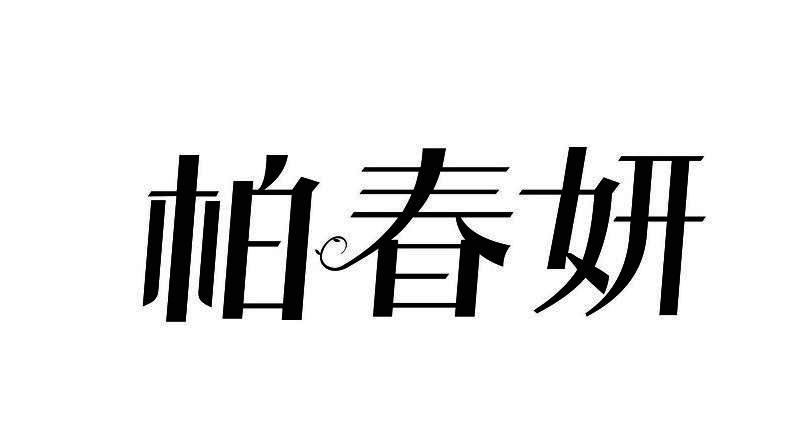 柏春妍