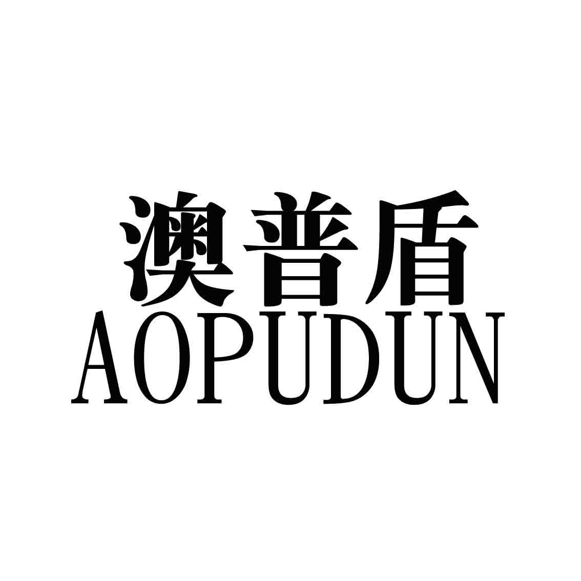 澳普盾,AOPUDUN