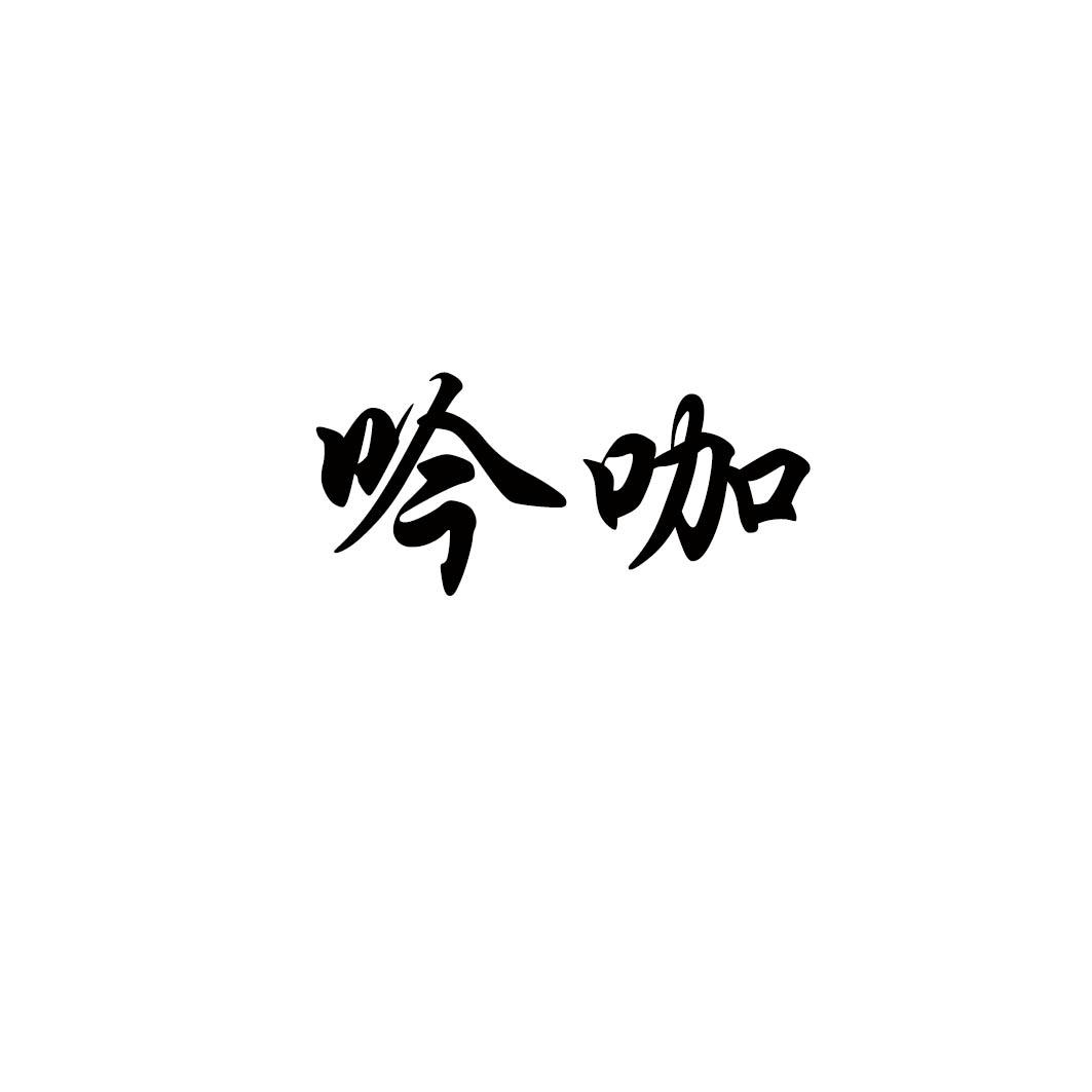 吟咖