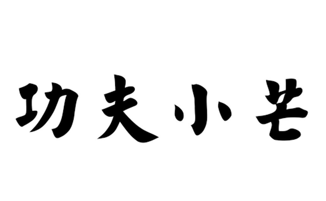 功夫小芒