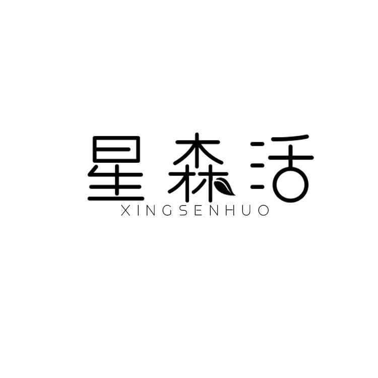 星森活
