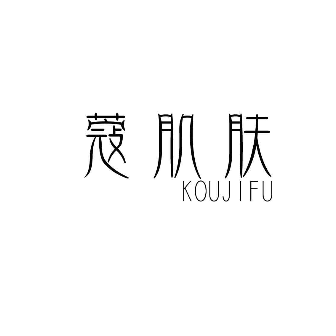蔻肌肤,KOUJIFU