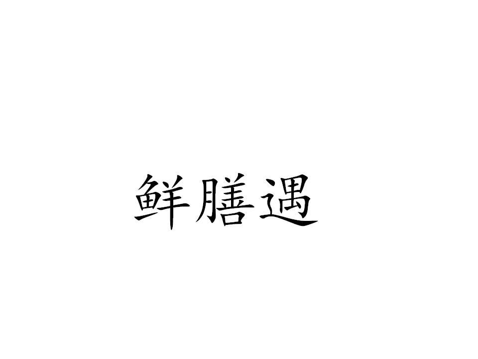 鲜膳遇