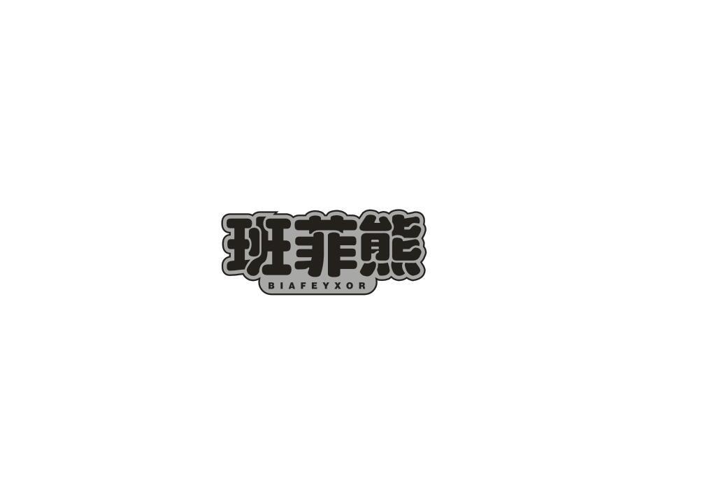 班菲熊