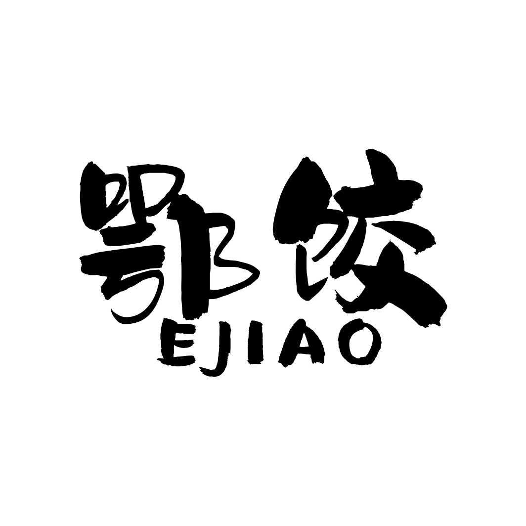 鄂饺EJIAO