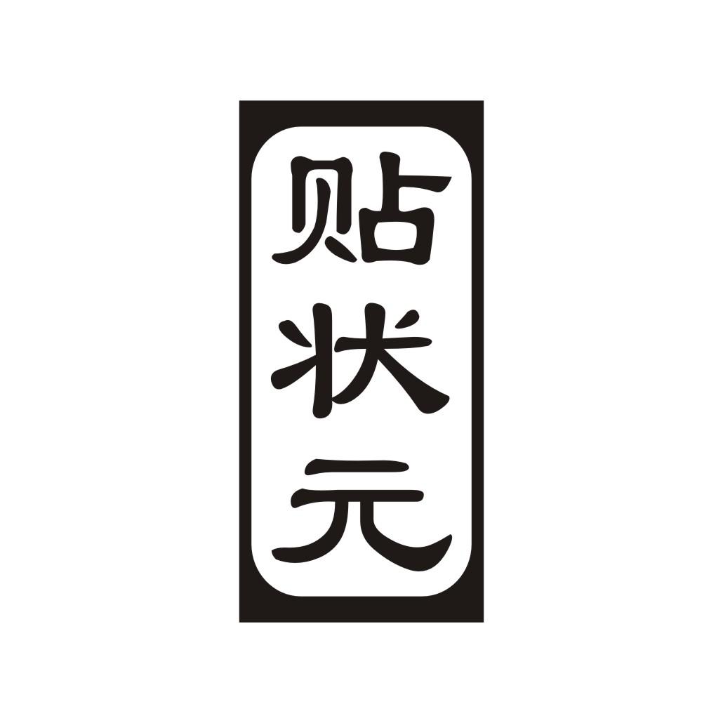 贴状元