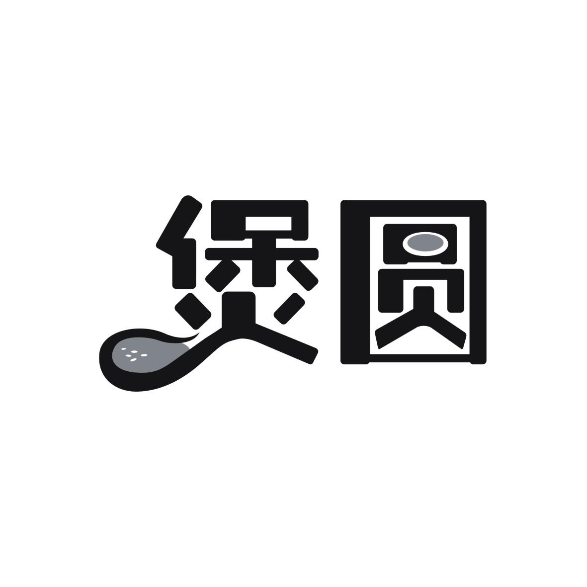 煲圆