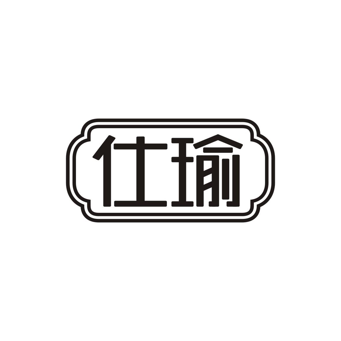 仕瑜
