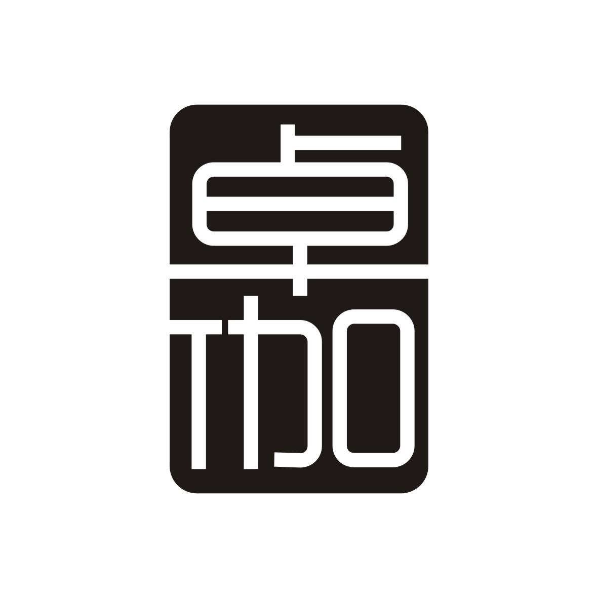 卓伽