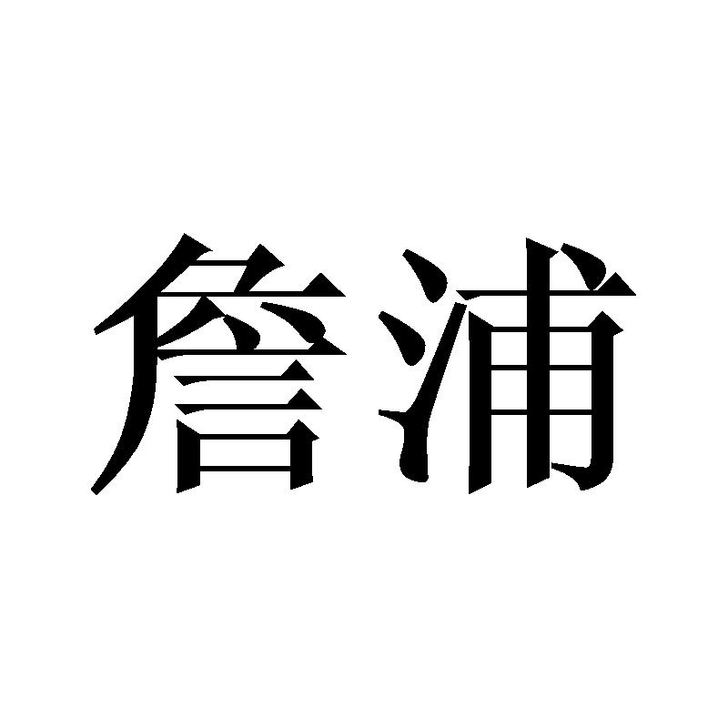 詹浦