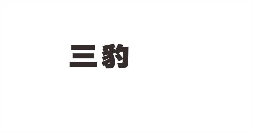三豹