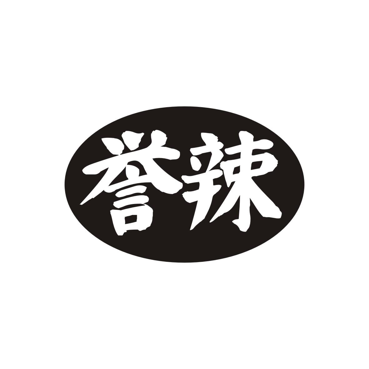 誉辣