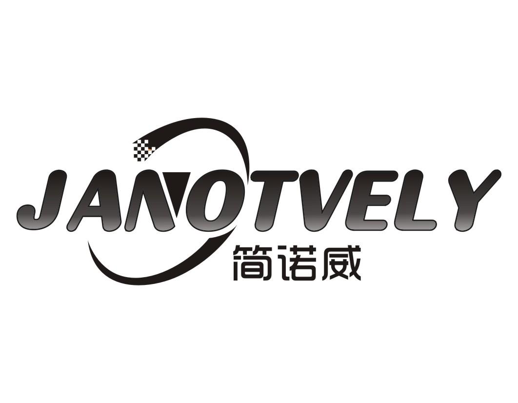 简诺威JANOTVELY