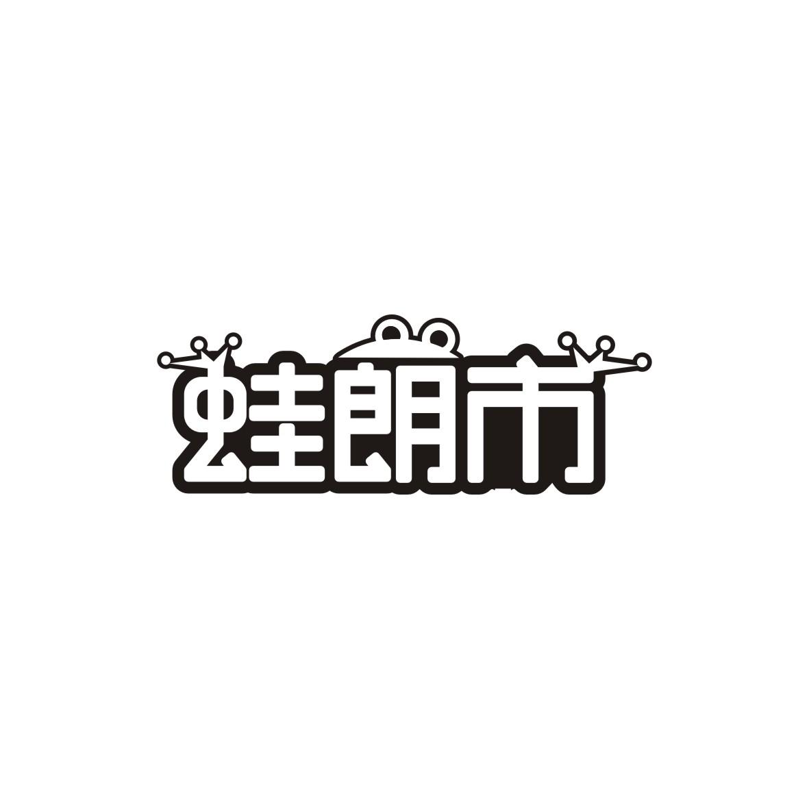 蛙朗市