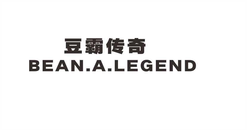 豆霸传奇BEAN.A.LEGEND