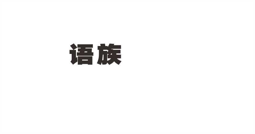 语族