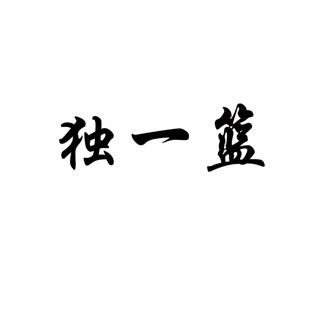 独一篮