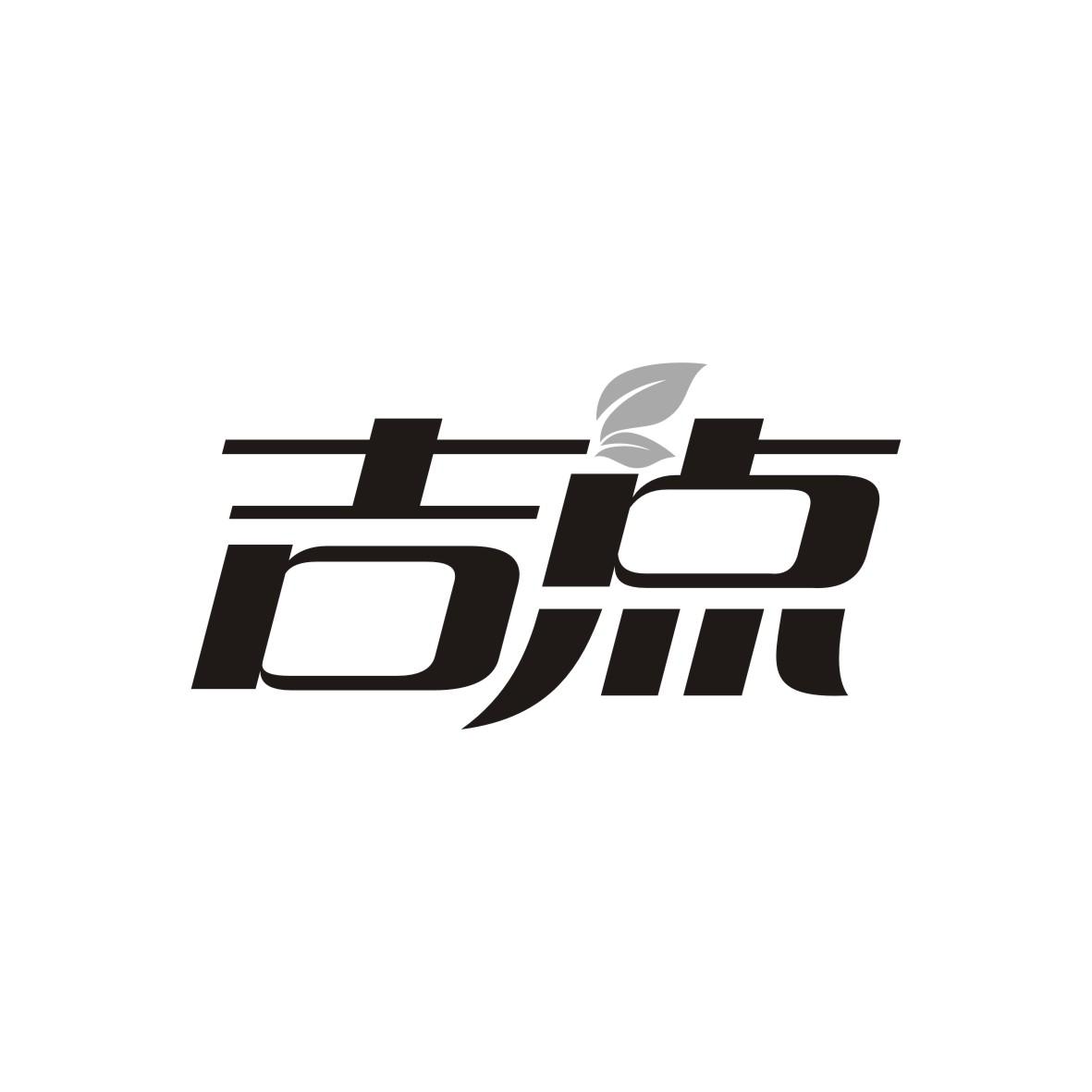 吉点