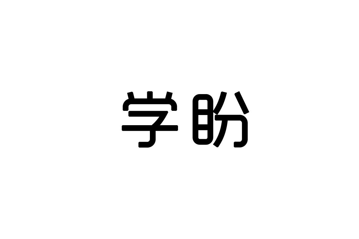 学盼
