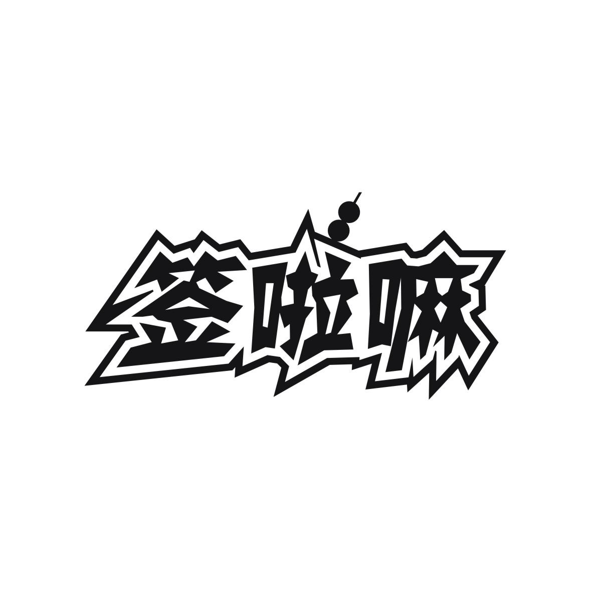 签啦嘛
