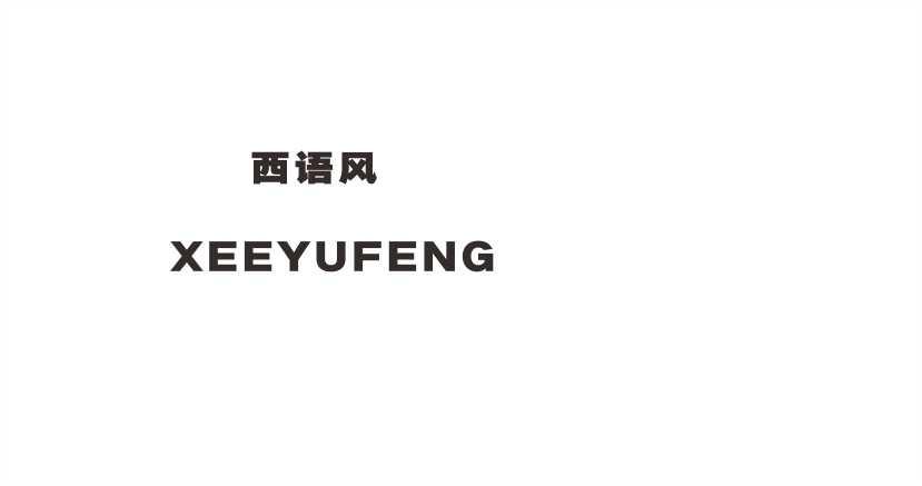 西语风 XEEYUFENG