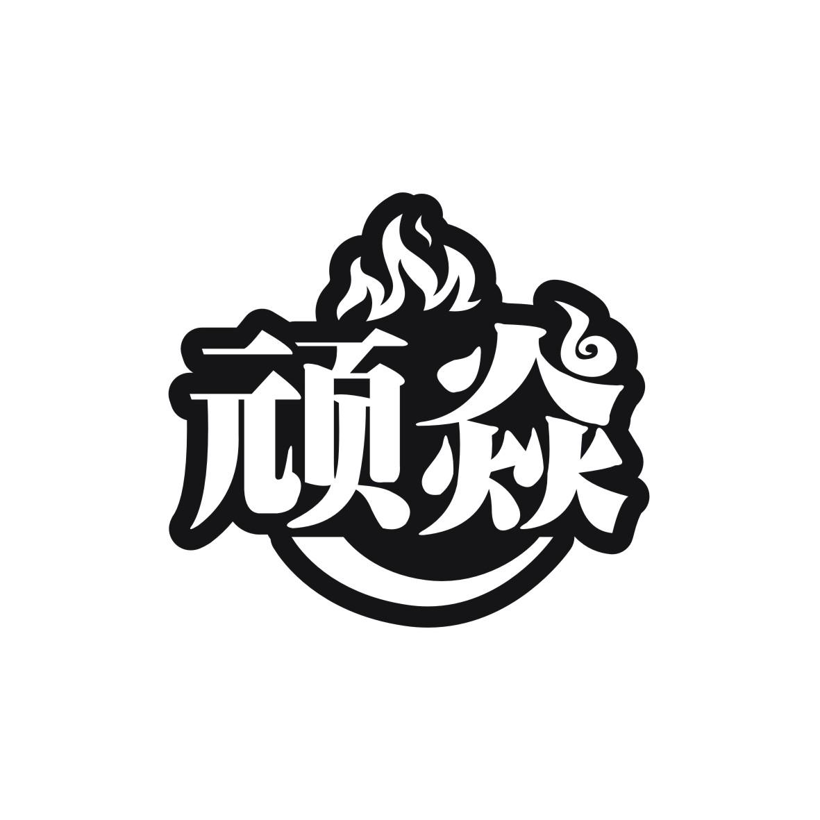 顽焱