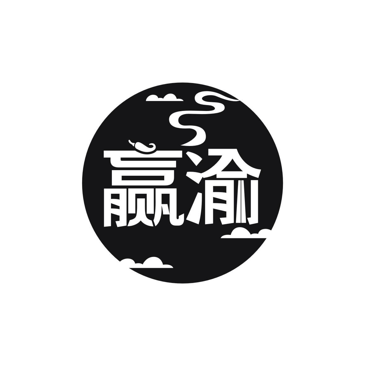 赢渝